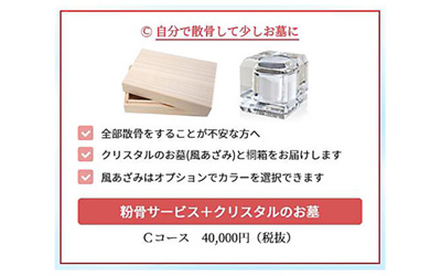 Ｃコース
自分で散骨して少しお墓に
粉骨サービス＋クリスタルのお墓