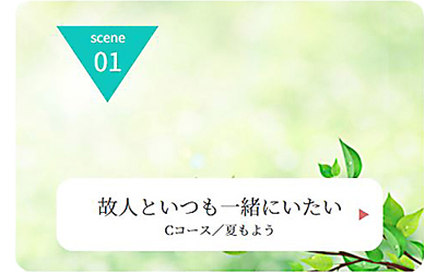 Ａ子さんの場合　SCENE01
（ご利用イメージ）
故人といつも一緒に