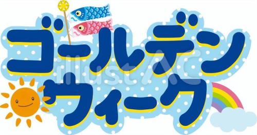 2026年(令和８年度)ゴールデンウイーク営業日のご案内 
