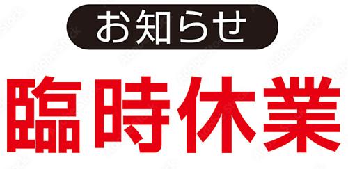 社内研修の為令和８年(2026)７月の休業日のご案内 