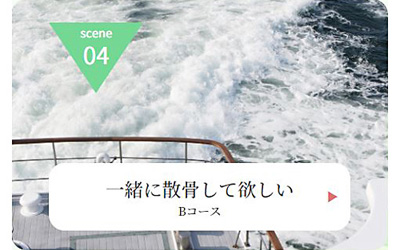 Ａ子さんの場合　SCENE04
（ご利用イメージ）
一緒に散骨して欲しい