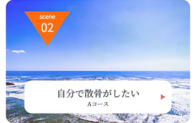 Ａ子さんの場合　SCENE02
（ご利用イメージ）
自分で散骨がしたい