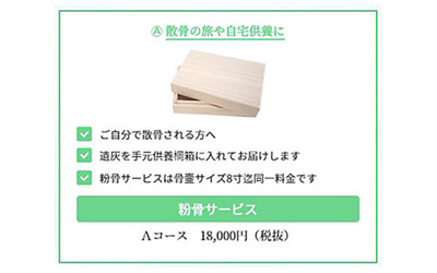 粉骨サービス料金（Ａコース）以外にかかる費用を教えて下さい。