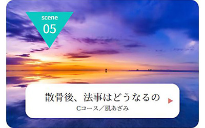 Ａ子さんの場合scene 05
ご利用イメージ
散骨した後、法事はどうなるの？