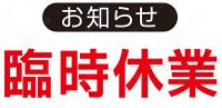 社内研修の為令和８年(2026)７月の休業日のご案内 